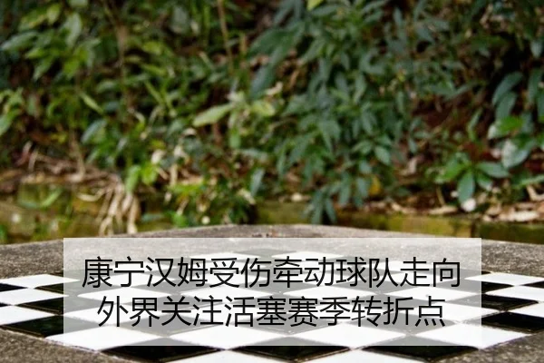 kang-ning-han-mu-shou-shang-qian-dong-qiu-dui-zou-xiang-wai-jie-guan-zhu-huo-sai-sai-ji-zhuan-zhe-dian-2-454.jpg